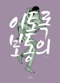 이토록 보통의